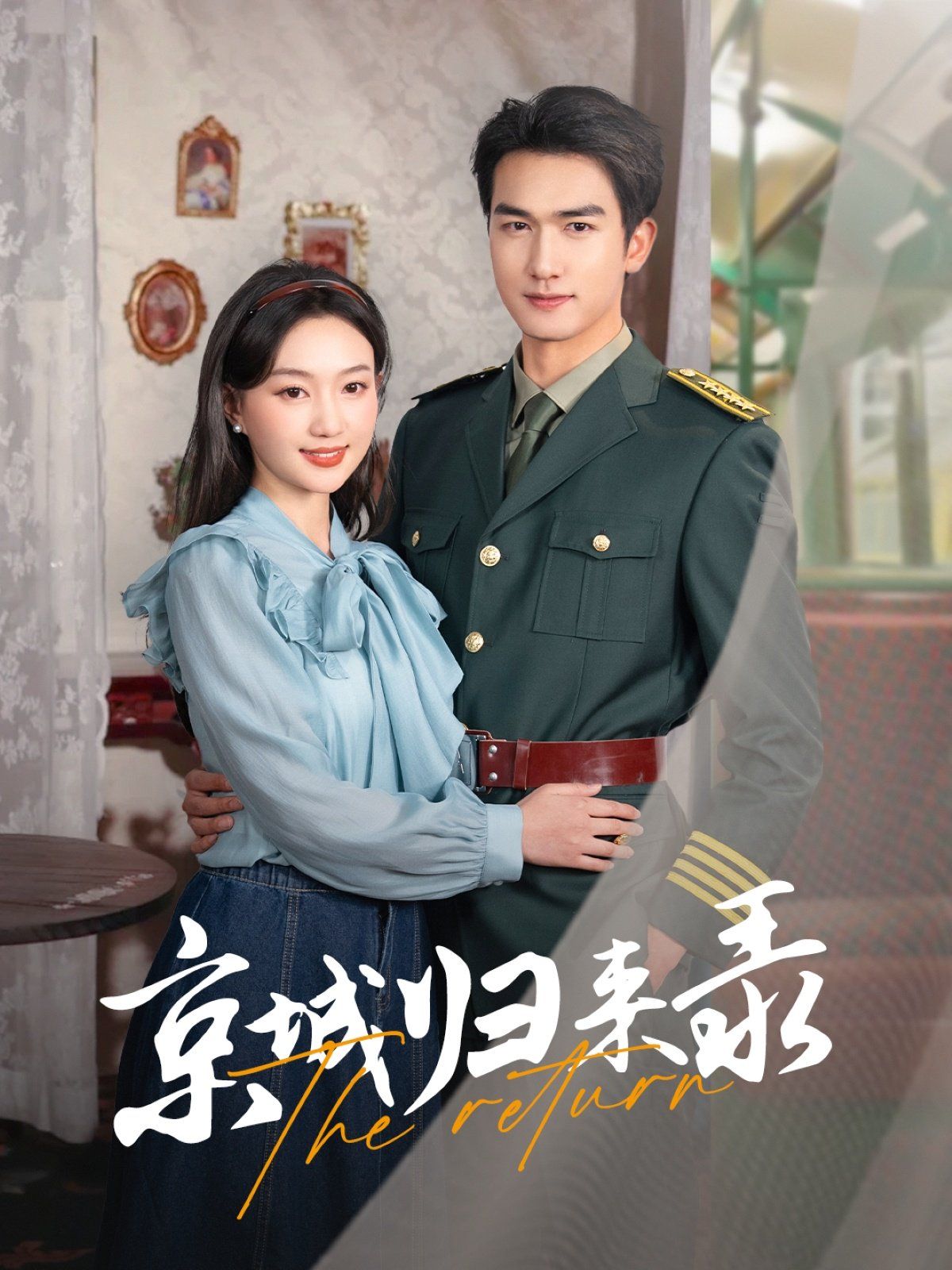 京城归来录第1-20集