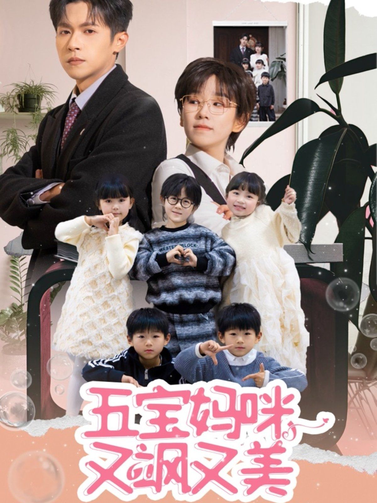 五宝妈咪又飒又美第41-60集