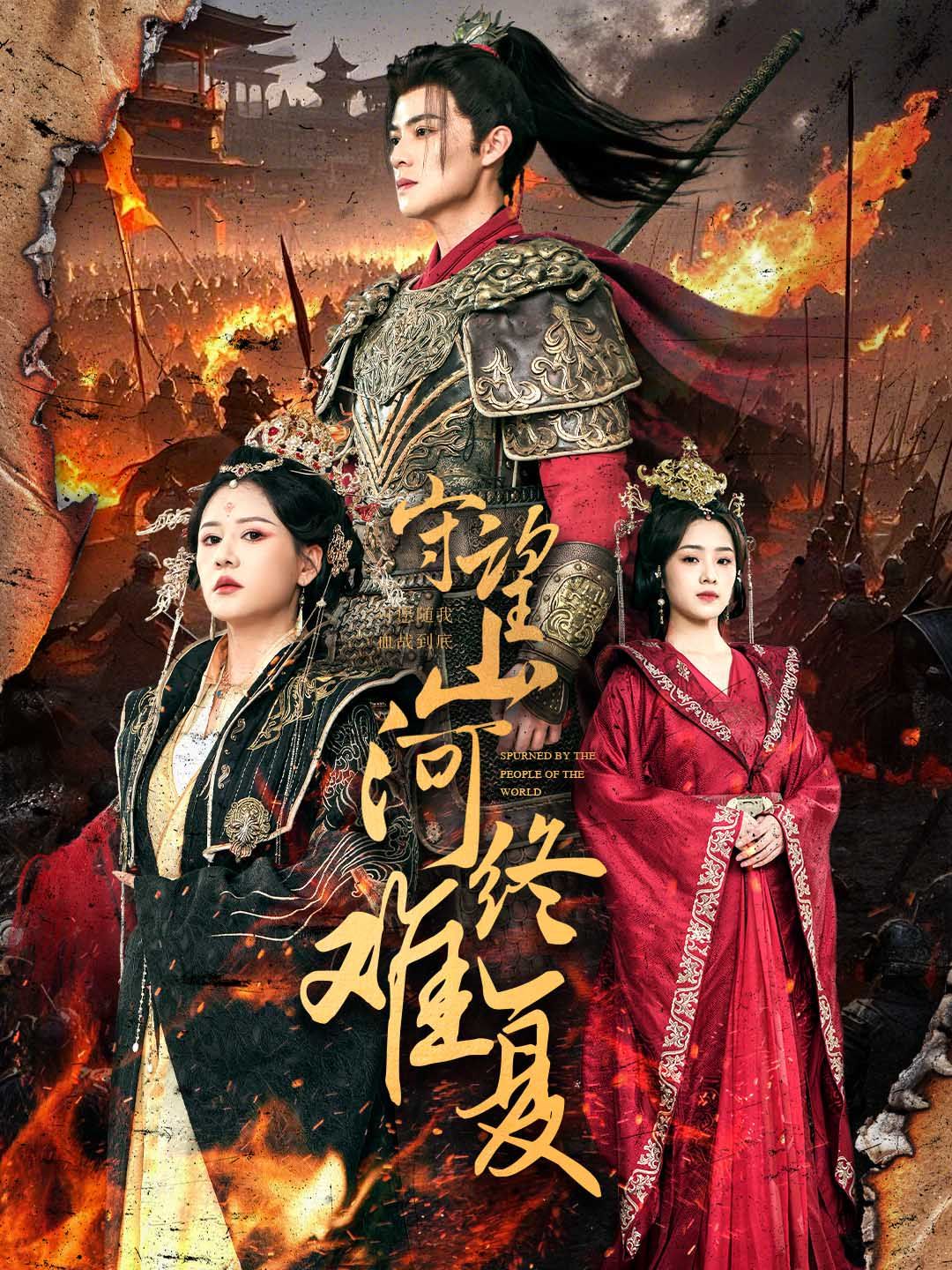 守望山河终难复第1-20集