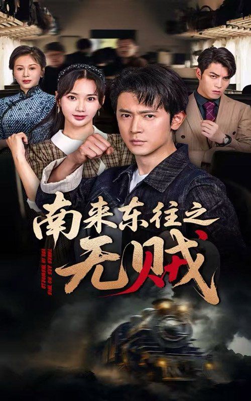 南来东往之无贼(全集)