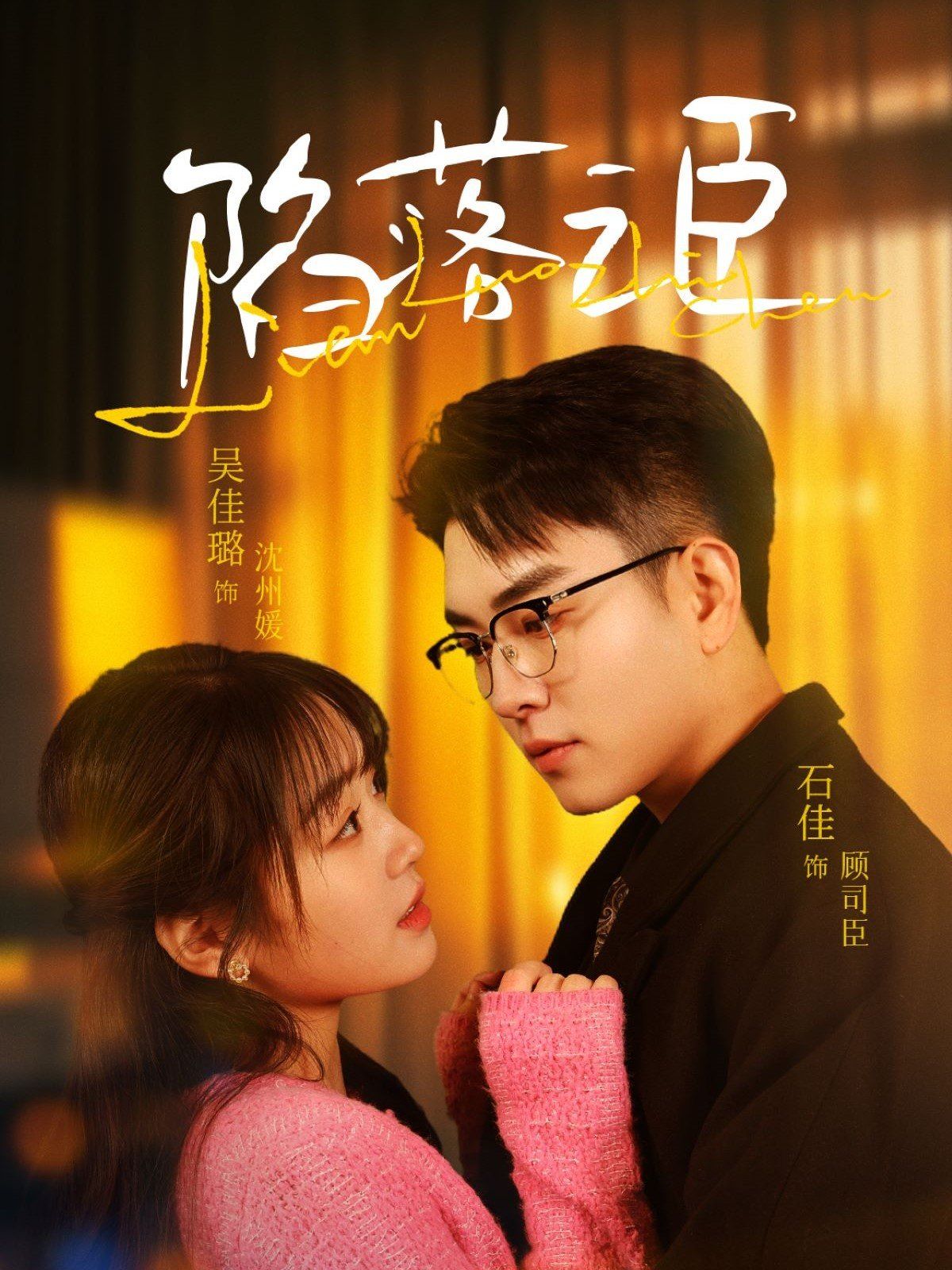 陷落之臣第1-20集