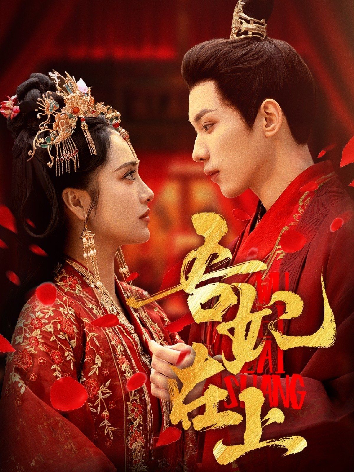 吾妃在上(全集)