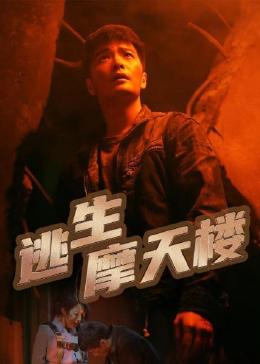 逃生摩天楼第04集