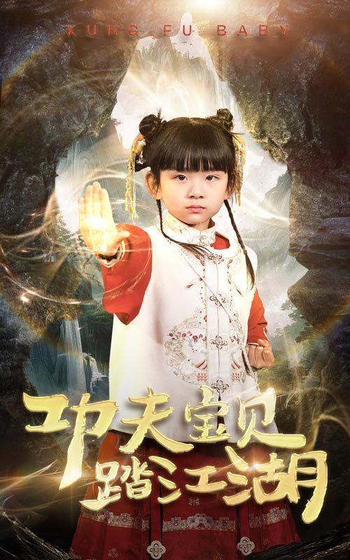 功夫宝贝踏江湖第1-20集