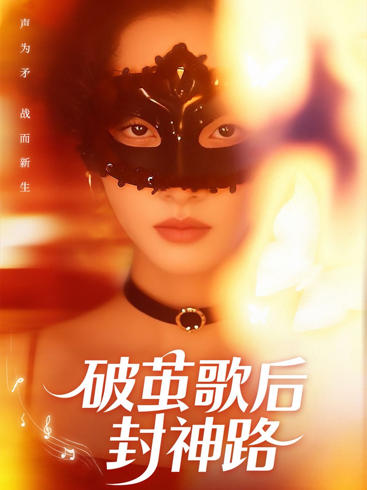 破茧歌后封神路