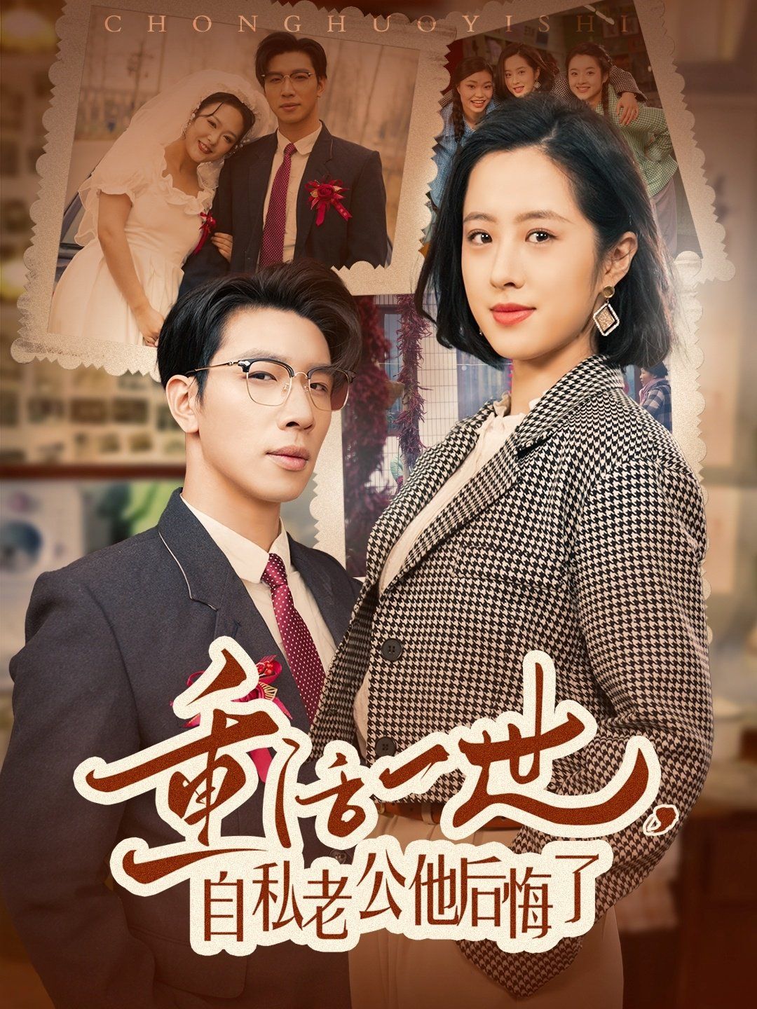 重活一世，自私老公他后悔了第21-40集