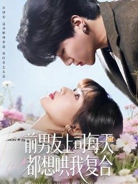 前男友上司每天都想哄我复合(全集)