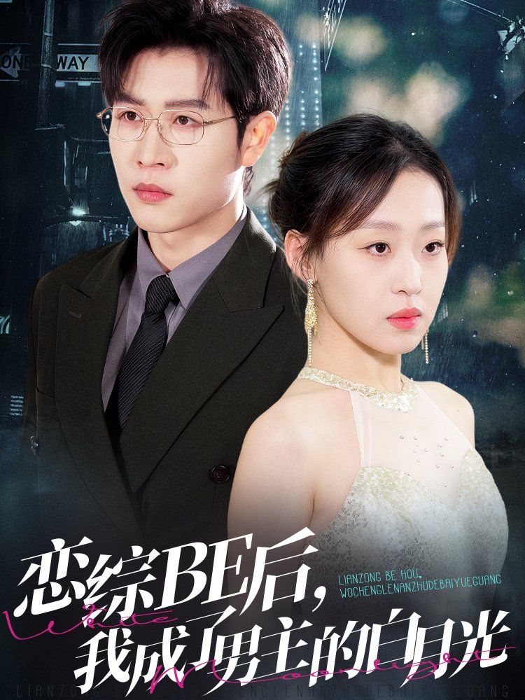 恋综BE后我成了男主的白月光(全集)
