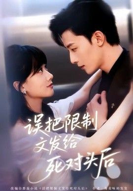 误把限制文发给死对头后(全集)
