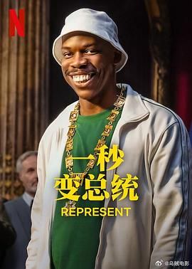 一秒变总统 第二季第01集