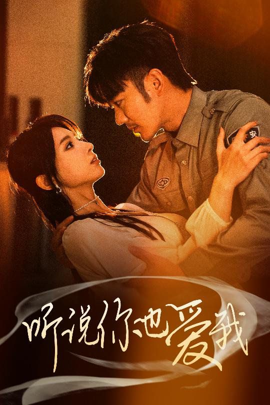 听说你也爱我第1-20集