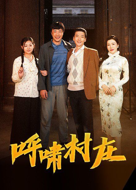 呼啸村庄第1-20集