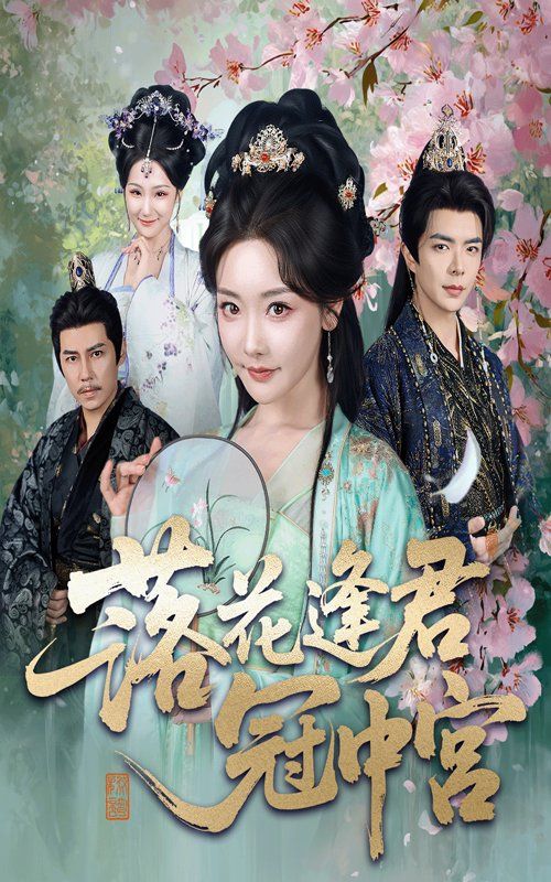 落花逢君冠中宫(全集)