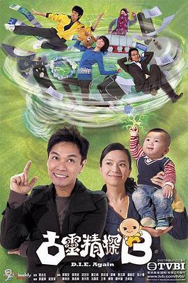 古灵精探（国语版）第1集