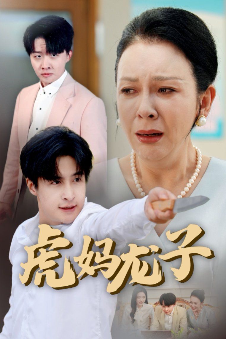 虎妈龙子（爱如浮萍飘无依）第1-20集