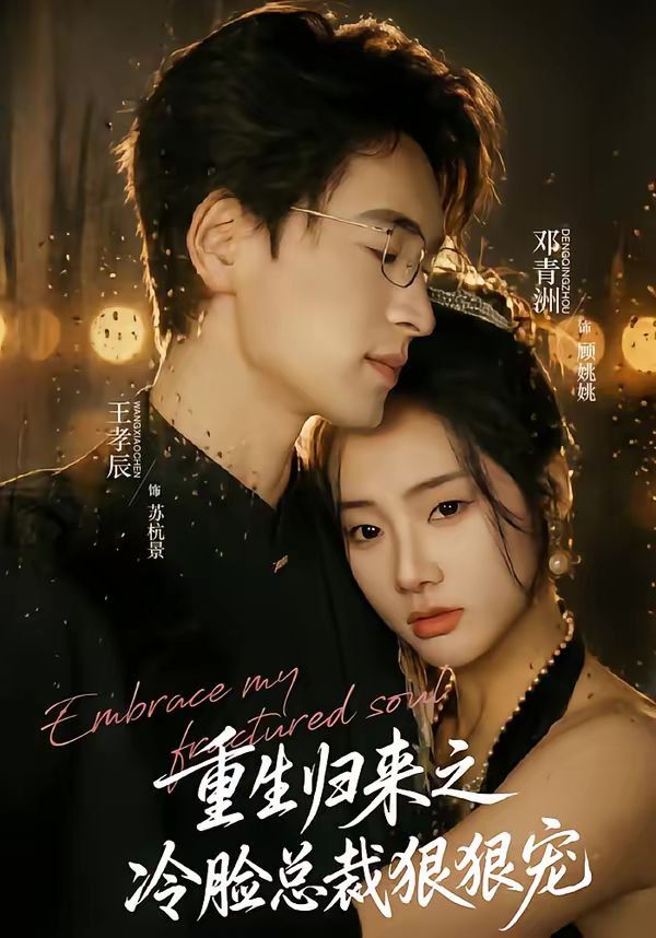 重生归来之冷脸总裁狠狠宠全集完结(大结局)