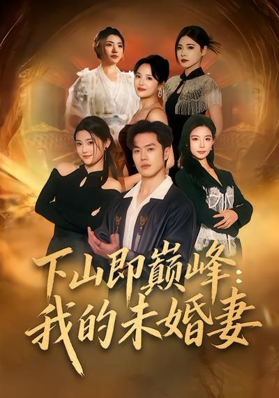 下山即巅峰：我的未婚妻(全集)