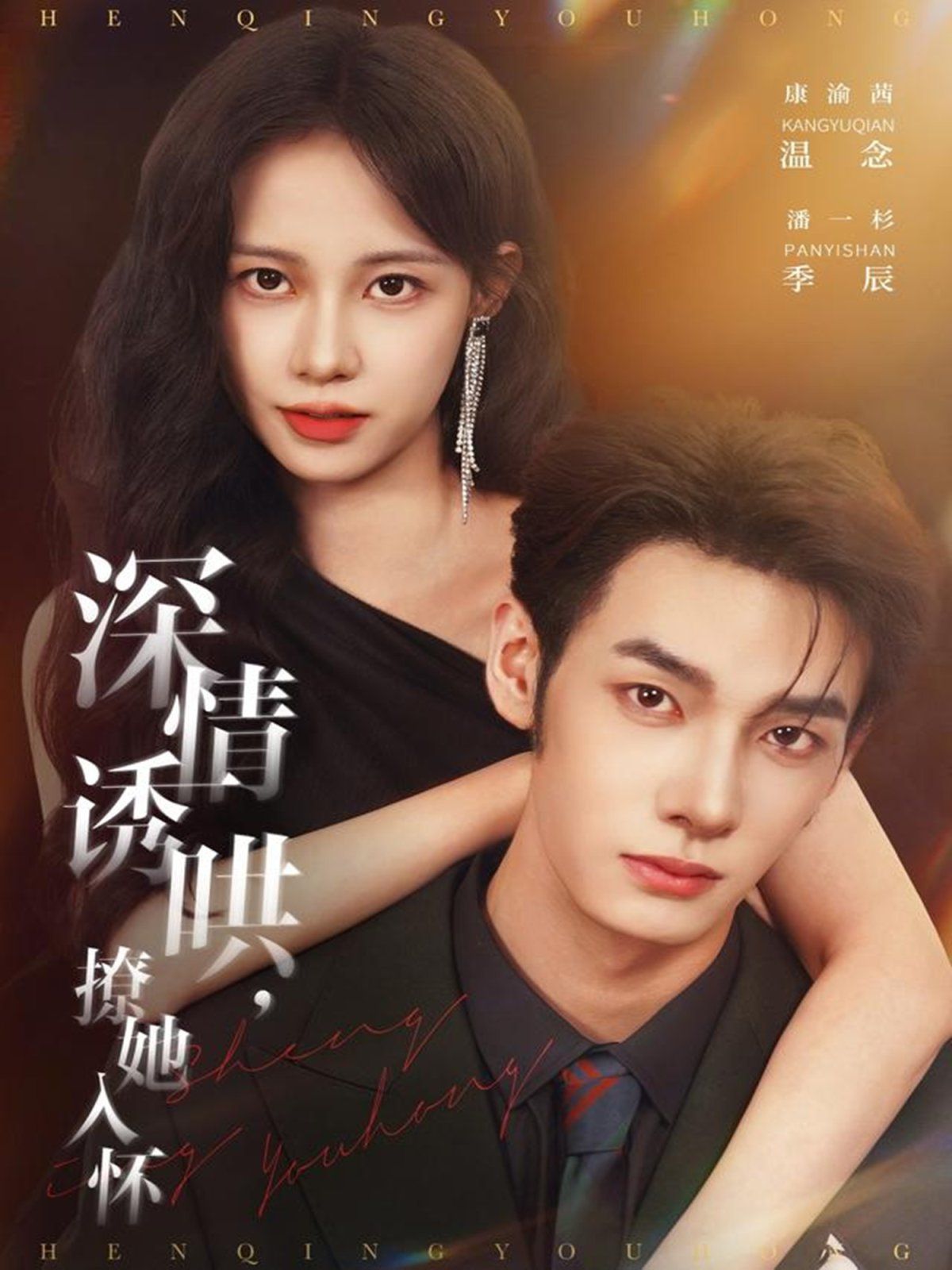 深情诱哄，撩她入怀(全集)