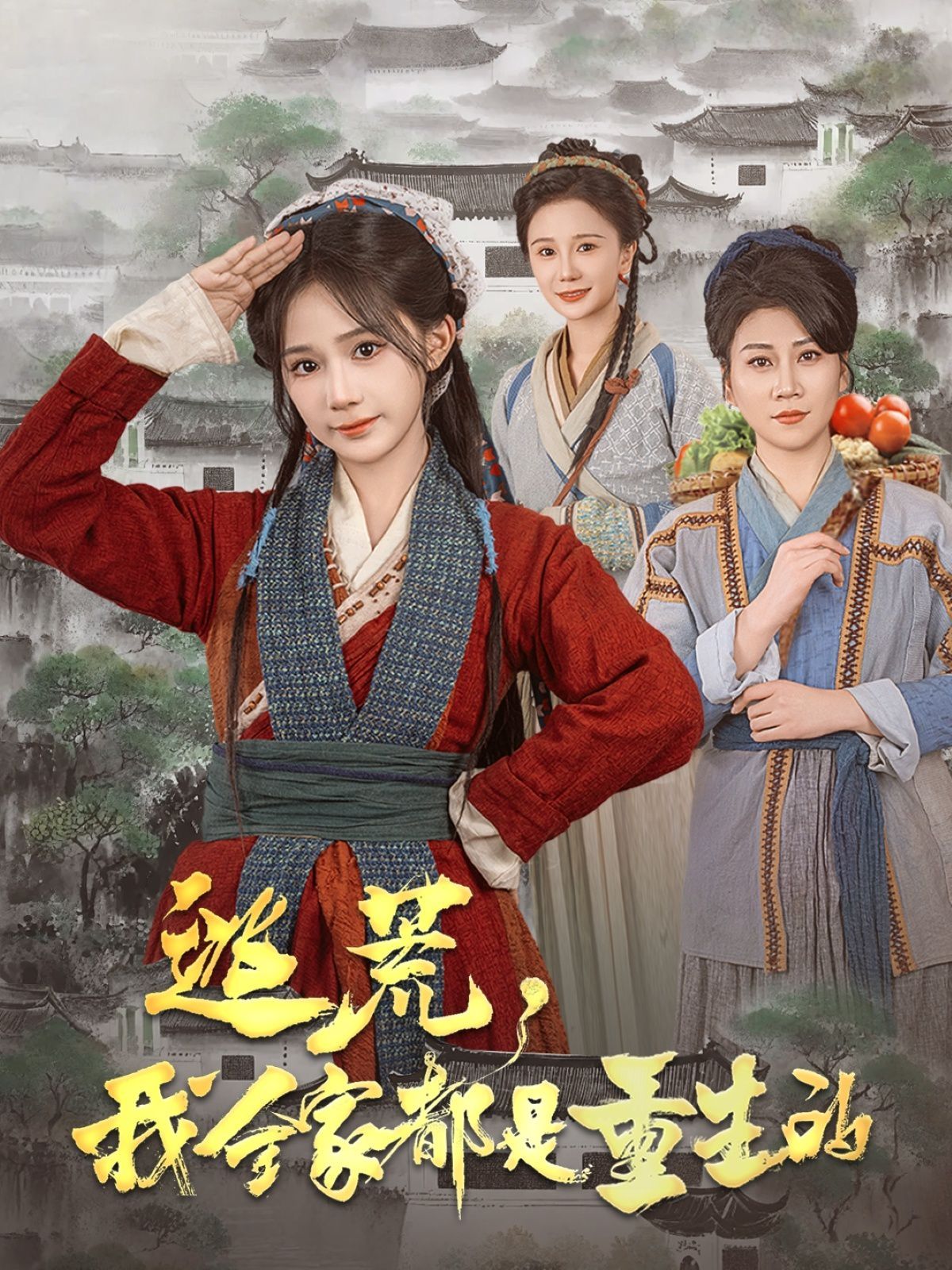 逃荒，我全家都是重生的第1-20集