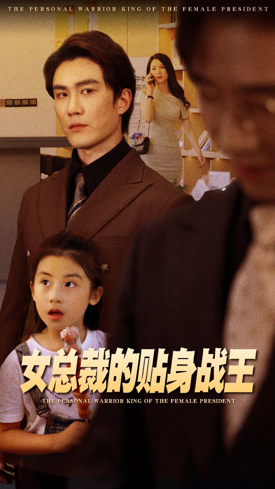 女总裁的贴身战王第1-20集