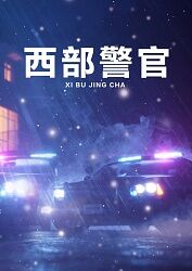 西部警官第01集