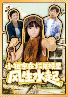 小祖宗在烂尾楼里风生水起(全集)