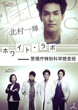 警视厅特别科学搜查班第10集