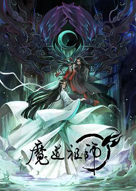 魔道祖师日语版第21集
