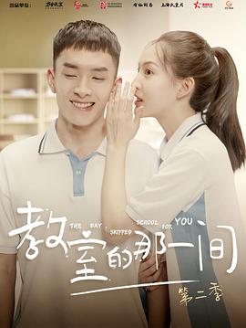 教室的那一间第一季第06集