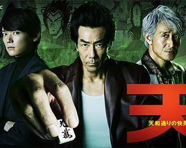 天 天和街浪子第07集