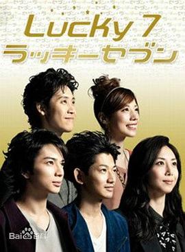 幸运七人组第06集