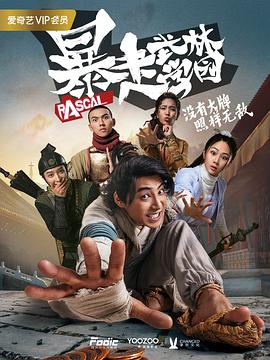 暴走武林学园第06集