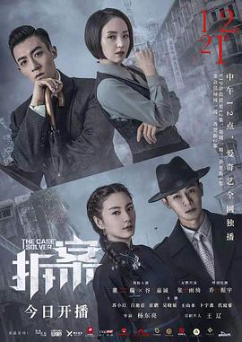 拆案第01集