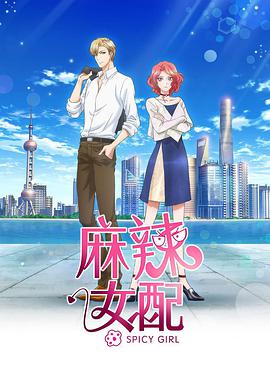 麻辣女配 普通话版第03集