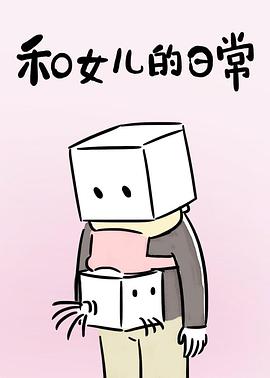 和女儿的日常 第一季第09集