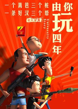 由你玩四年 第二季：王者大宿舍第01集
