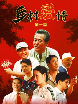 乡村爱情1第07集