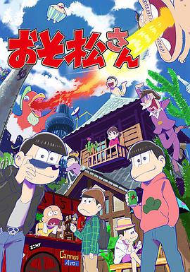 阿松 第二季第16集
