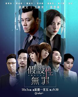 假设性无罪国语第02集