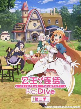 公主连结！Re:Dive 第二季第08集