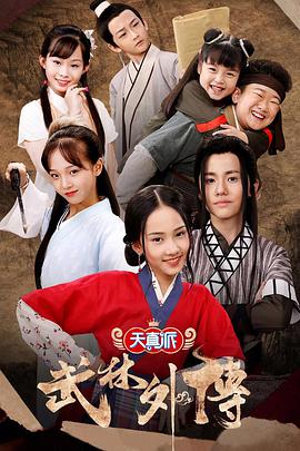 小戏骨：武林外传第07集