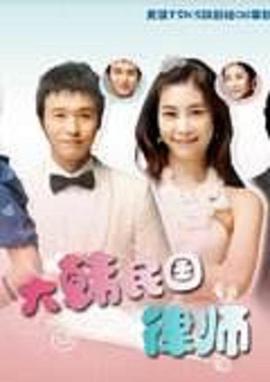大韩民国律师第03集