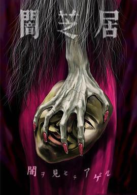 暗芝居 第五季第09集