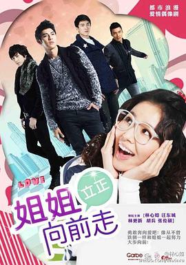 姐姐立正向前走第28集