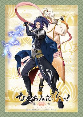 南无阿弥陀佛！-莲台 UTENA-第03集