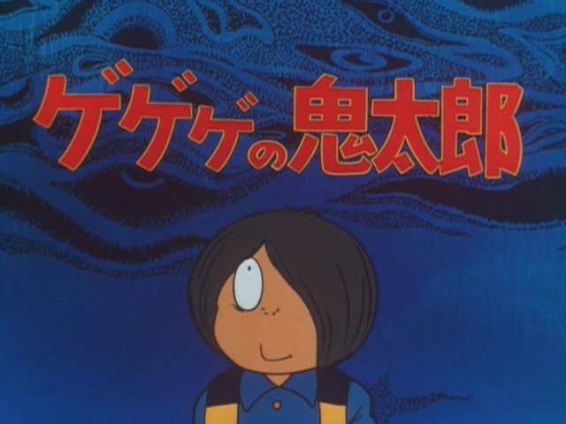 咯咯咯的鬼太郎 第二季第16集