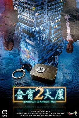 金宵大厦2粤语第16集