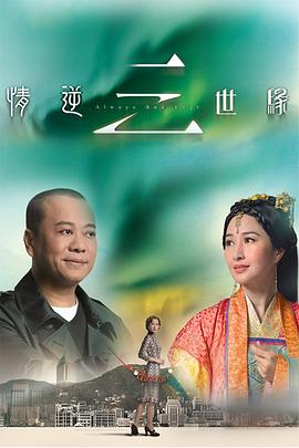 情逆三世缘国语第14集