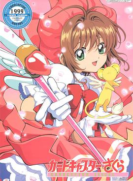 魔卡少女樱第69集
