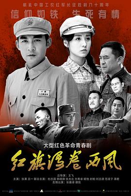 红旗漫卷西风第33集